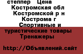 степпер › Цена ­ 3 000 - Костромская обл., Костромской р-н, Кострома г. Спортивные и туристические товары » Тренажеры   